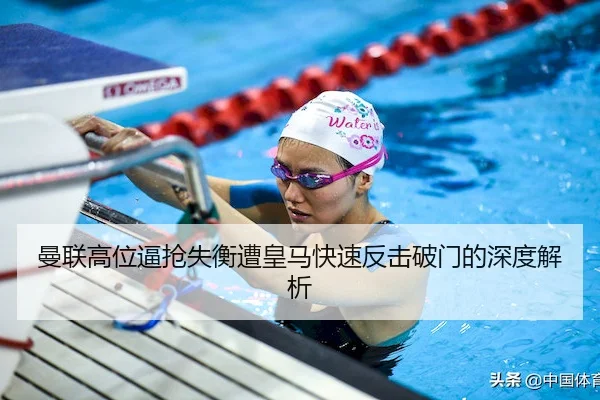 曼联高位逼抢失衡遭皇马快速反击破门的深度解析
